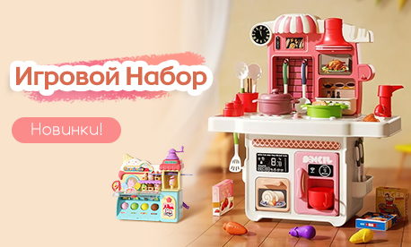 Новинка! Детские игровые наборы уже на сайте