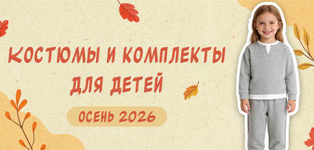 Детские комплекты на осень