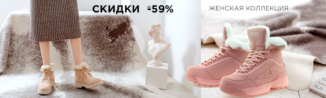 Распродажа женской обуви: скидки до 59%