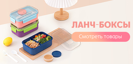 Подборка - Ланч-боксы