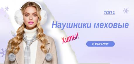 Меховые наушники