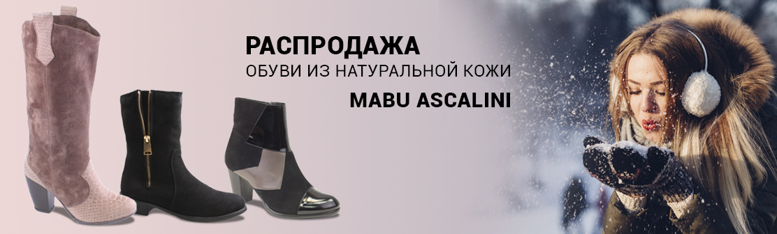 ASCALINI и MABU: натуральная обувь на широкую ногу