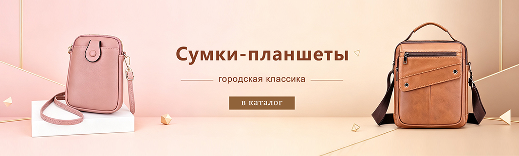 Сумка-планшет – лаконичная модель на каждый день