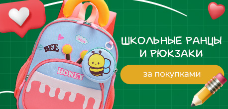 Школьные рюкзаки