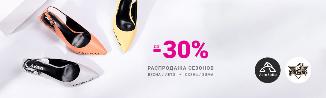 Скидки до 30% на ASTABELLA и DISPARO