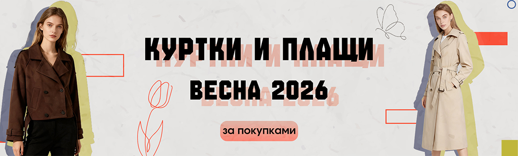 Новая коллекция курток и плащей на весну 2026
