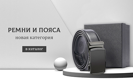Новая категория: Ремни и пояса