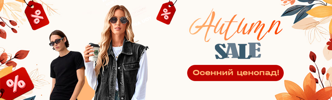 Горячая осенняя скидка: 5% на все товары к сезону! Горячая осенняя скидка: 5% на все товары к сезону!