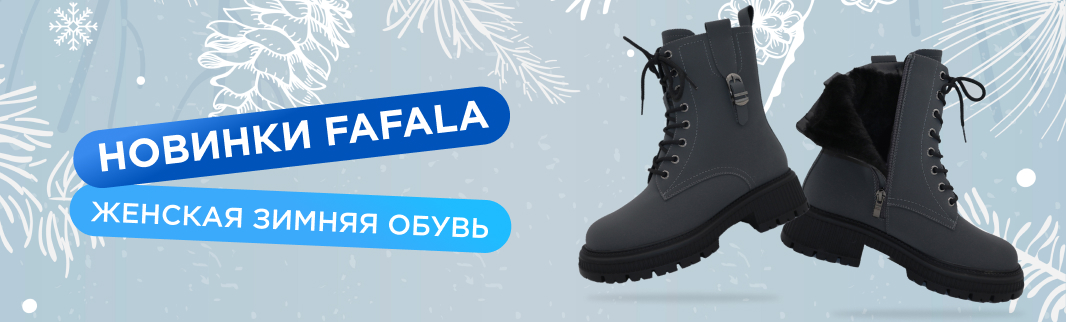 FAFALA предлагает зимнюю обувь на разные вкусы
