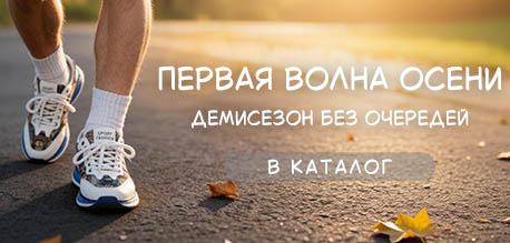 Первая волна осени: демисезон без очередей