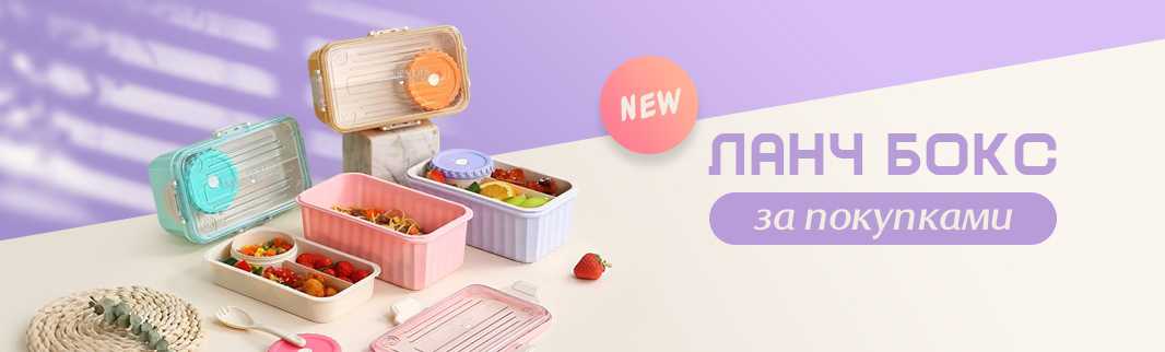 Новинки ланч-боксов – пора добавить немного яркости в ассортимент!