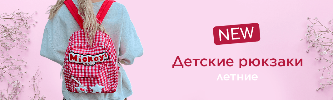 Оптом от производителя: рюкзаки для детского летнего отдыха Оптом от производителя: рюкзаки для детского летнего отдыха