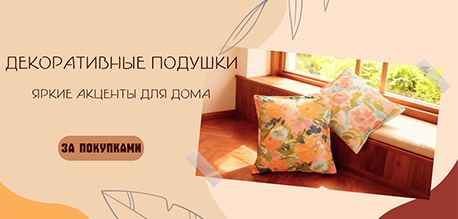 Декоративные подушки