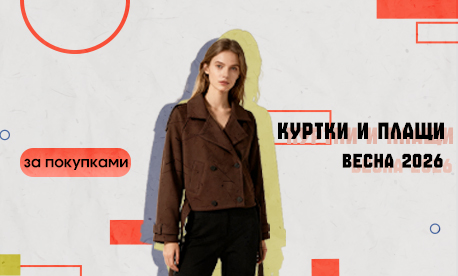 Новая коллекция курток и плащей на весну 2026