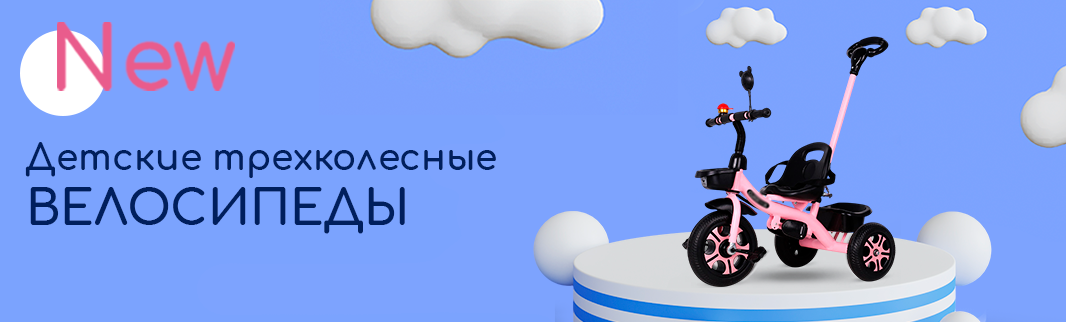 Новая коллекция детских трёхколёсных велосипедов на платформе КИФА!