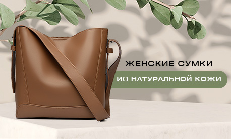 Подарок, который действительно впечатляет: сумки из натуральной кожи