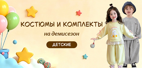 Детские костюмы и комплекты на демисезон
