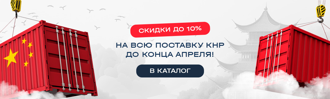 Скидка 10% на всю поставку КНР до конца апреля!