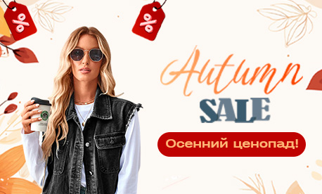 Горячая осенняя скидка: 5% на все товары к сезону!
