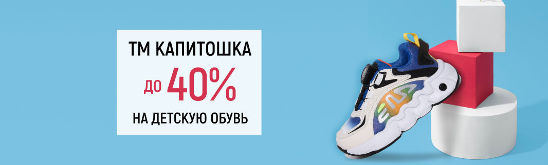 Спецпредложение от бренда «Капитошка» - скидки на детскую обувь до 63%
