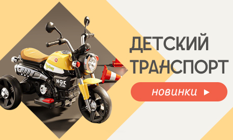 Новинки детского транспорта для вашего ассортимента Новинки детского транспорта для вашего ассортимента