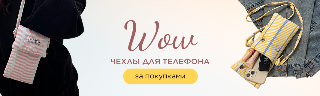 Мини-формат — максимум пользы: трендовые сумки-чехлы в ассортименте Мини-формат — максимум пользы: трендовые сумки-чехлы в ассортименте