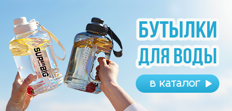 Бутылки для воды - хиты продаж