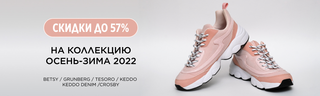 Скидки до 57% на обувь российского производства!