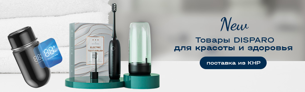DISPARO: стильные электробритвы и щётки оптом для вашего бизнеса