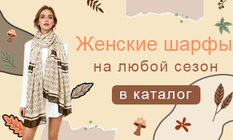 Один шарф на любой сезон Один шарф на любой сезон