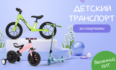 Детский транспорт: главные хиты для активной весны
