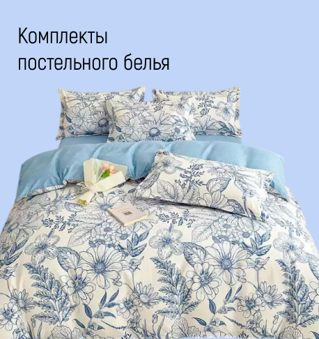 Комплекты постельного белья