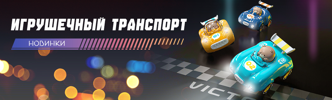 Транспортный бум: что купят детям в этом сезоне?