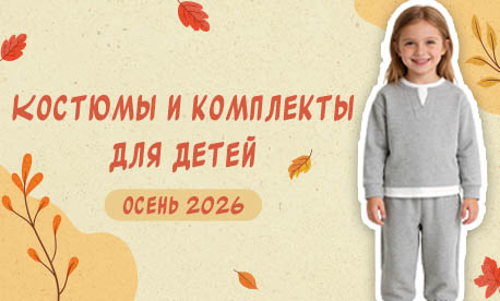 Детские костюмы и комплекты на осень Детские костюмы и комплекты на осень