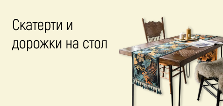 Скатерти и дорожки на стол