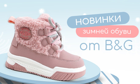 Новинки зимней обуви от B&G уже на складе в Москве!