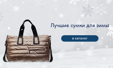 Объёмные и стильные: дутые и стеганые сумки для зимы