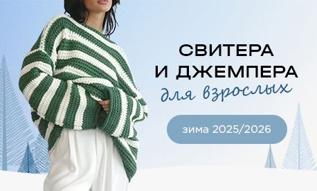 Уютный — да! Теплый — да! Модный — да! Свитеры и джемперы для успешного сезона Уютный — да! Теплый — да! Модный — да! Свитеры и джемперы для успешного сезона