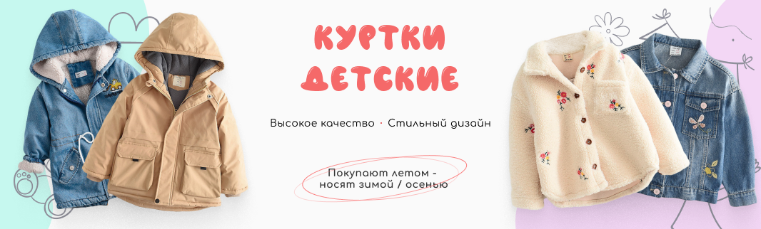 Готовим осенний ассортимент: детские куртки оптом из Китая Готовим осенний ассортимент: детские куртки оптом из Китая