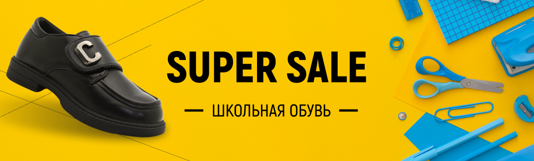Super Sale: школьная обувь по супернизким ценам Super Sale: школьная обувь по супернизким ценам