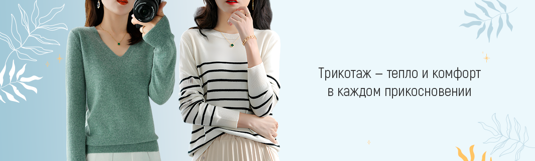 Элегантный трикотаж на любой вкус из столицы кашемира Элегантный трикотаж на любой вкус из столицы кашемира