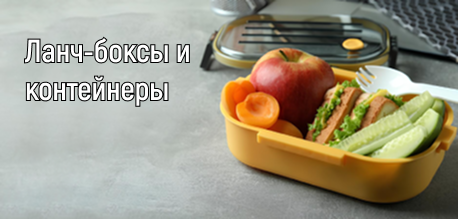 Ланч-боксы и контейнеры