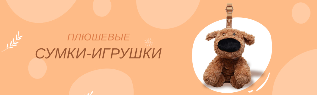 Сумка или игрушка? Актуальные модели для всех возрастов