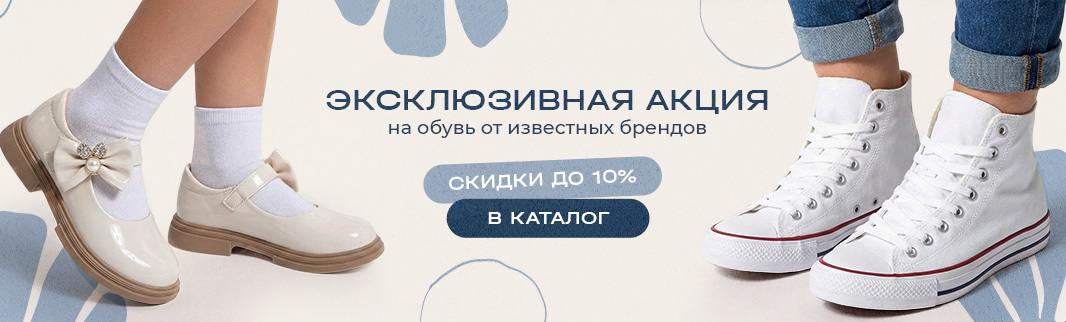 Эксклюзивная акция на обувь от известных брендов