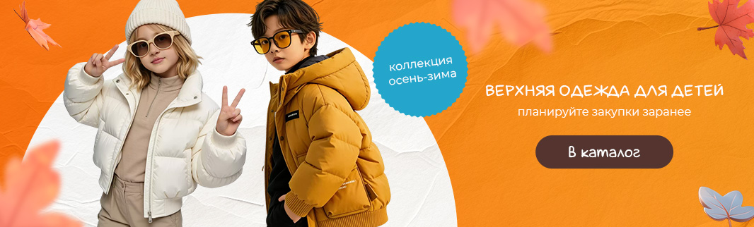 Детская верхняя одежда на осень и зиму из Китая