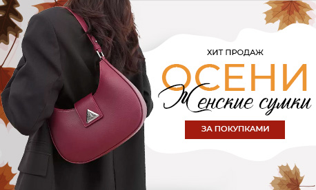 Женские сумки - хиты продаж осеннего сезона