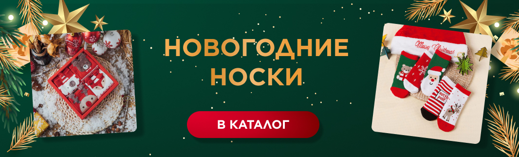 Готовимся к Новому году – закупаем праздничные носки