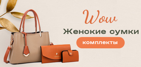 Комплекты женских сумок в Минске 