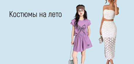 Костюмы на лето