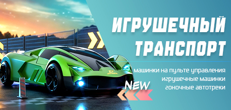 Новинки - Игрушечный транспорт